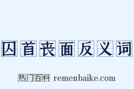 囚首丧面反义词是什么意思的图片
